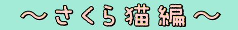さくら猫編