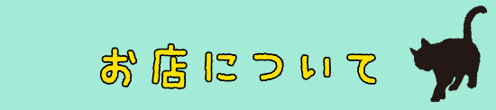 お店について