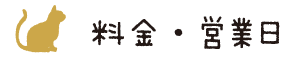 料金・営業日