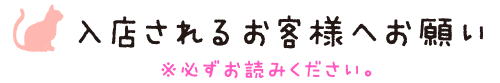 入店されるお客様へお願い