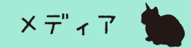 メディア