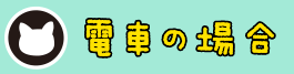電車の場合