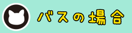 バスの場合