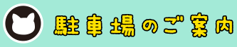 駐車場のご案内