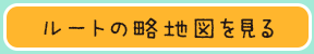 ルートの略地図を見る
