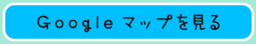 Googleマップを見る
