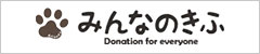 みんなのきふ