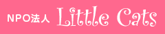 NPO法人　リトルキャッツ