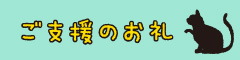 ご支援のお礼
