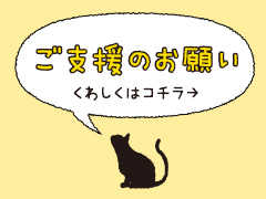 ご支援のお願い　くわしくはコチラ→