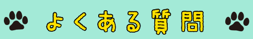 よくある質問