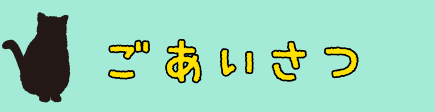 ごあいさつ