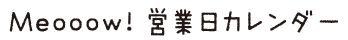 営業日カレンダー