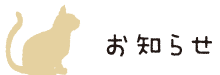 お知らせ