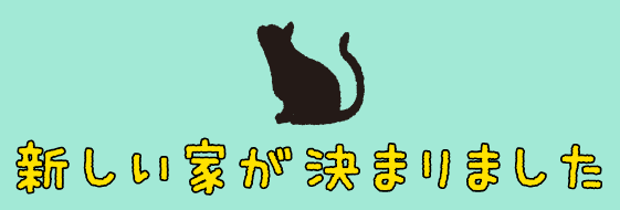 新しい家が決まりました
